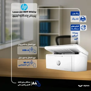 پرینتر اچ‌پی تک رنگ سه کاره با چاپ لیزری مدل LaserJet MFP M141w، سایز چاپ A4، مجهز به نرم افزار واسط ارتباطی (API)