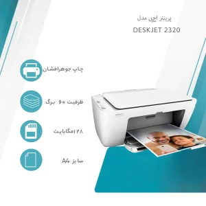 پرینتر چندکاره جوهرافشان رنگی اچ‌پی مدل DeskJet 2320 با قابلیت پرینت، اسکن و کپی، رزولوشن چاپ 4800 × 1200 dpi و سینی 60 برگی