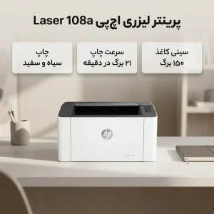 پرینتر لیزری تک‌کاره اچ‌پی مدل Laser 108a با اتصال USB، سازگار با Windows و Apple macOS، مناسب کاغذهای A4، A5، A6 و پاکت نامه