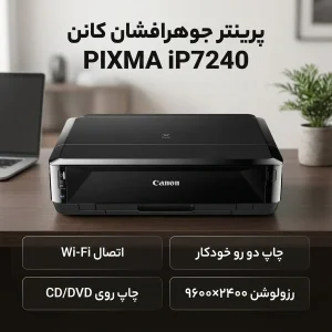 پرینتر کانن رنگی تک کاره با چاپ جوهرافشان مدل PIXMA iP7240، سایز چاپ A4، قابلیت چاپ روی CD و چاپ دو رو، وجود WiFi