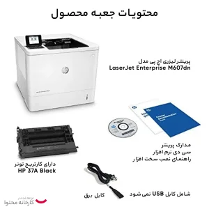 پرینتر اچ پی تک رنگ تک کاره با چاپ لیزری مدل LaserJet Enterprise M607dn، سایز چاپ A4، قابلیت تغییر زاویه، چاپ دو روی اتوماتیک، اتصال به شبکه‌ی Ethernet