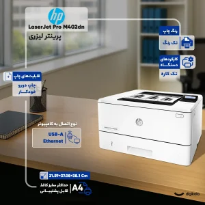 پرینتر اچ پی تک رنگ تک کاره با چاپ لیزری مدل LaserJet Pro M402dn، سایز چاپ A4، مجهز به چاپ دو روی خودکار، سرعت چاپ بالا