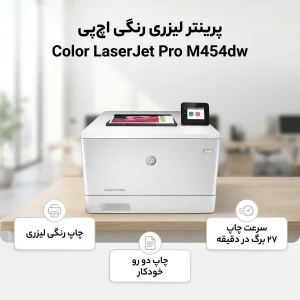 پرینتر اچ پی رنگی تک کاره با چاپ لیزری مدل Color LaserJet Pro M454dw، سایز چاپ A4، قابلیت چاپ دو رو