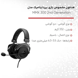 هدفون مخصوص بازی بیرداینامیک مدل MMX 300 2nd Generation