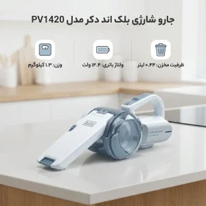 جارو شارژی دستی بلک اند دکر مدل PV1420 با باتری لیتیوم 14.4 ولت، ظرفیت مخزن 0.44 لیتر، فیلتر قابل شست‌وشو، دسته تاشو، قدرت موتور 27.5 وات و وزن 1.3 کیلوگرم