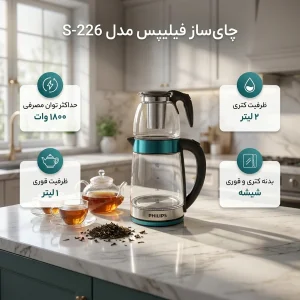چای ساز روی هم فیلیپس مدل 226