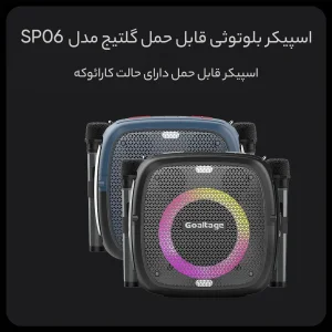 اسپیکر بلوتوثی قابل حمل گلتیج مدل SP06