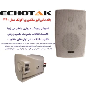 اسپیکر دکوراتیو اکوتک مدل 340