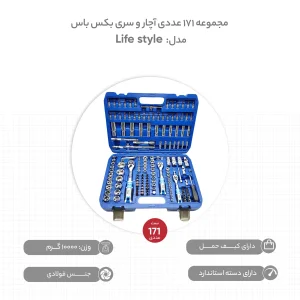 مجموعه 171 عددی آچار و سری بکس باس مدل Life style