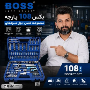 آچار بکس باس مدل BS-108PCS مجموعه 108 عددی