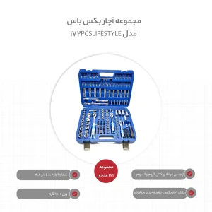 مجموعه 172 عددی آچار بکس باس مدل 172PCS_LIFE_STYLE
