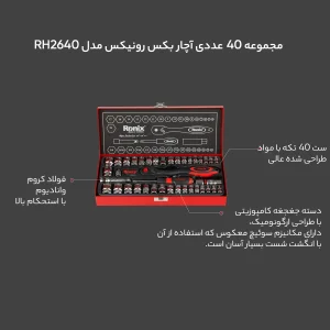 مجموعه 40 عددی آچار بکس رونیکس مدل RH2640