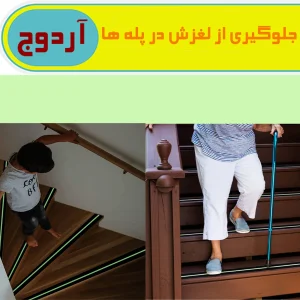 ترمز پله آردوج مدل شب تاب طول 50 متری