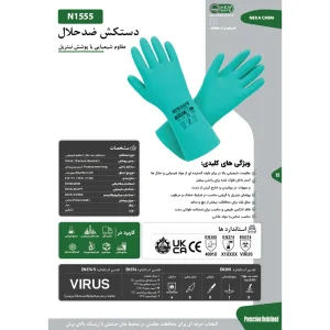 دستکش ایمنی نیوسیف مدل ضد حلال NEXACHEM-N1555  کد L/9