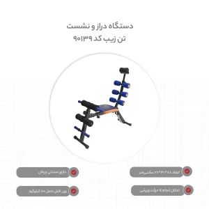 دستگاه دراز و نشست تن زیب کد 90139