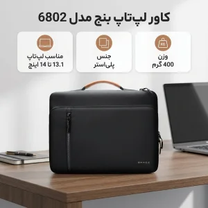 کاور لپ تاپ بنج مدل 6802 مناسب برای لپ تاپ 13.1 تا 14 اینچی