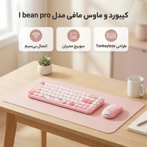 کیبورد و ماوس بیسیم مافی مدل I bean pro، سوییچ ممبران، Tenkeyless