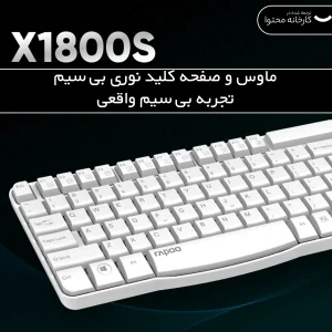 کیبورد و ماوس بی سیم رپو مدل X1800S