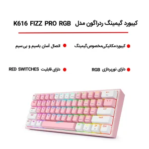 کیبورد مخصوص بازی ردراگون مدل K616 FIZZ PRO RGB