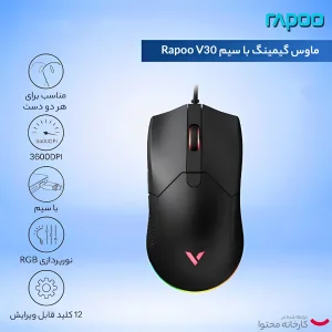 ماوس مخصوص بازی رپو مدل V30