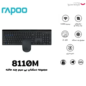 کیبورد و ماوس بی سیم رپو مدل 8110M