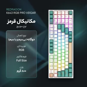 کیبورد ردراگون مدل K643 RGB PRO VEIGAR RED SWITCH