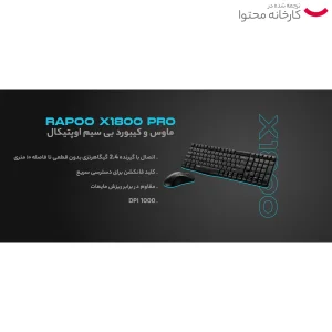کیبورد و موس بی سیم رپو مدل X1800PRO