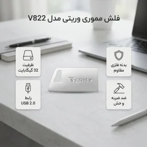 فلش مموری وریتی مدل V822 ظرفیت 32 گیگابایت، بدنه فلزی مقاوم در برابر ضربه و خش، سازگار با ویندوز و مک، رابط USB2.0، همراه با حلقه و قلاب فلزی حمل آسان