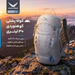 کوله پشتی کوهنوردی  30 لیتری اسنوهاک مدل NATURE کد SN-B3123