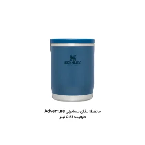 ظرف غذا استنلی مدل ادونچر گنجایش 0.53 لیتر