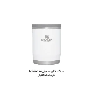 ظرف غذا استنلی مدل ادونچر گنجایش 0.53 لیتر
