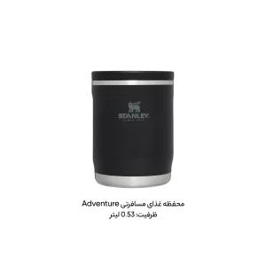 ظرف غذا استنلی مدل ادونچر گنجایش 0.53 لیتر