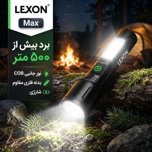چراغ قوه دستی لکسون مدل Max با نور مهتابی