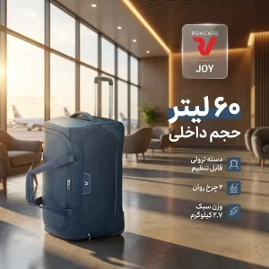 ساک سفری چرخ دار رونکاتو مدل جوی کد 416204