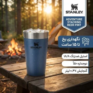 تراول ماگ استنلی مدل ADVENTURE STACKING BEER PINT کد F2022 گنجایش 0.47 لیتر