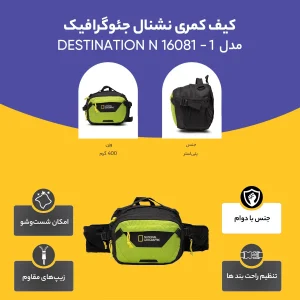 کیف کمری نشنال جئوگرافیک مدل  DESTINATION N 16081 - 1