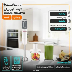 گوشت کوب برقی چندکاره 800 وات مولینکس مدل DD642110
