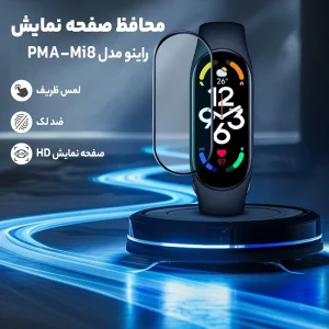 محافظ صفحه نمایش راینو مدل PMA-Mi8 مناسب برای مچ بند هوشمند شیائومی Mi Band 8