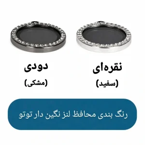 محافظ لنز دوربین فلزی توتو مدل Diamond مناسب برای گوشی موبایل سامسونگ Galaxy S26 Ultra
