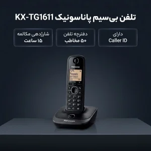 تلفن بی سیم پاناسونیک مدل KX-TG1611