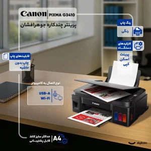 پرینتر کانن رنگی سه کاره با چاپ جوهرافشان مدل PIXMA G3410، سایز چاپ A4، قابلیت‌ اتصال به WiFi، چاپ بدون حاشیه، مجهز به مخزن جوهر
