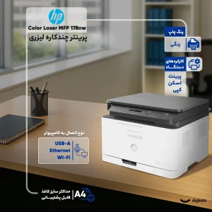 پرینتر اچ‌ پی رنگی سه کاره با چاپ لیزری مدل Color Laser MFP 178nw، سایز چاپ A4