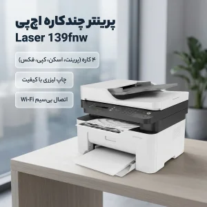 پرینتر چندکاره لیزری تک‌رنگ A4 اچ‌پی مدل Laser MFP 139fnw با قابلیت پرینت، اسکن، کپی و فکس، اتصال USB، وای‌فای و شبکه