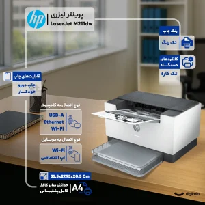 پرینتر اچ‌پی تک رنگ تک کاره با چاپ لیزری مدل LaserJet M211dw، سایز چاپ A4، قابلیت اتصال به شبکه و چاپ از راه دور از طریق Wi-Fi و اتصال USB، قابلیت چاپ دو روی خودکار، مجهز به تکنولوژی روشن و خاموش شدن خودکار و قابلیت اتصال وایرلس قدرتمند دو باندی