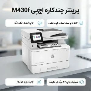 پرینتر اچ‌پی تک رنگ چهار کاره با چاپ لیزری مدل M430f، سایز چاپ A4، قابلیت چاپ دو روی خودکار، دارای صفحه نمایش LCD