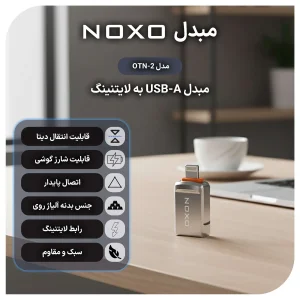 مبدل لایتنینگ OTG به USB-A نوکسو مدل OTN-2