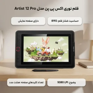 قلم نوری اکس پی پن مدل Artist 12 Pro