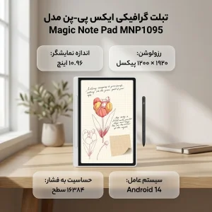تبلت گرافیکی با صفحه نمایش  10.96 اینچ ایکس پی-پن مدل Magic Note Pad MNP1095