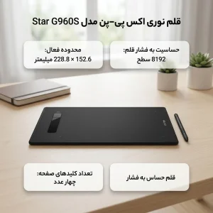 قلم نوری اکس پی-پن مدل Star G960S