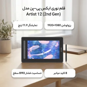 قلم نوری ایکس پی-پن مدل Artist 12 (2nd Gen)